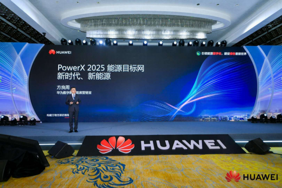 华为发布PowerX 2025能源目标网 助力运营商数字化转型