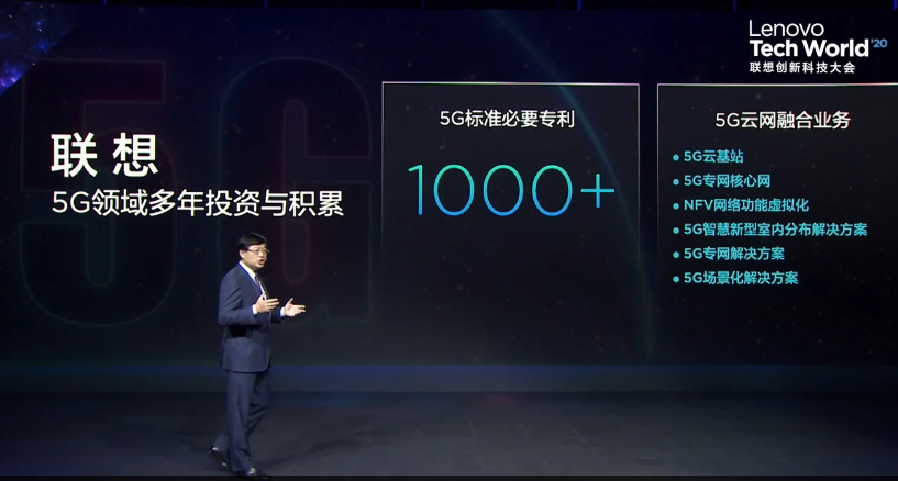 杨元庆：联想5G标准必要专利已超1000件