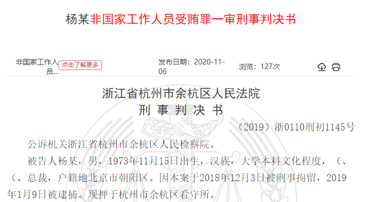 优酷原总裁杨伟东受贿855万余元，被判处有期徒刑7年