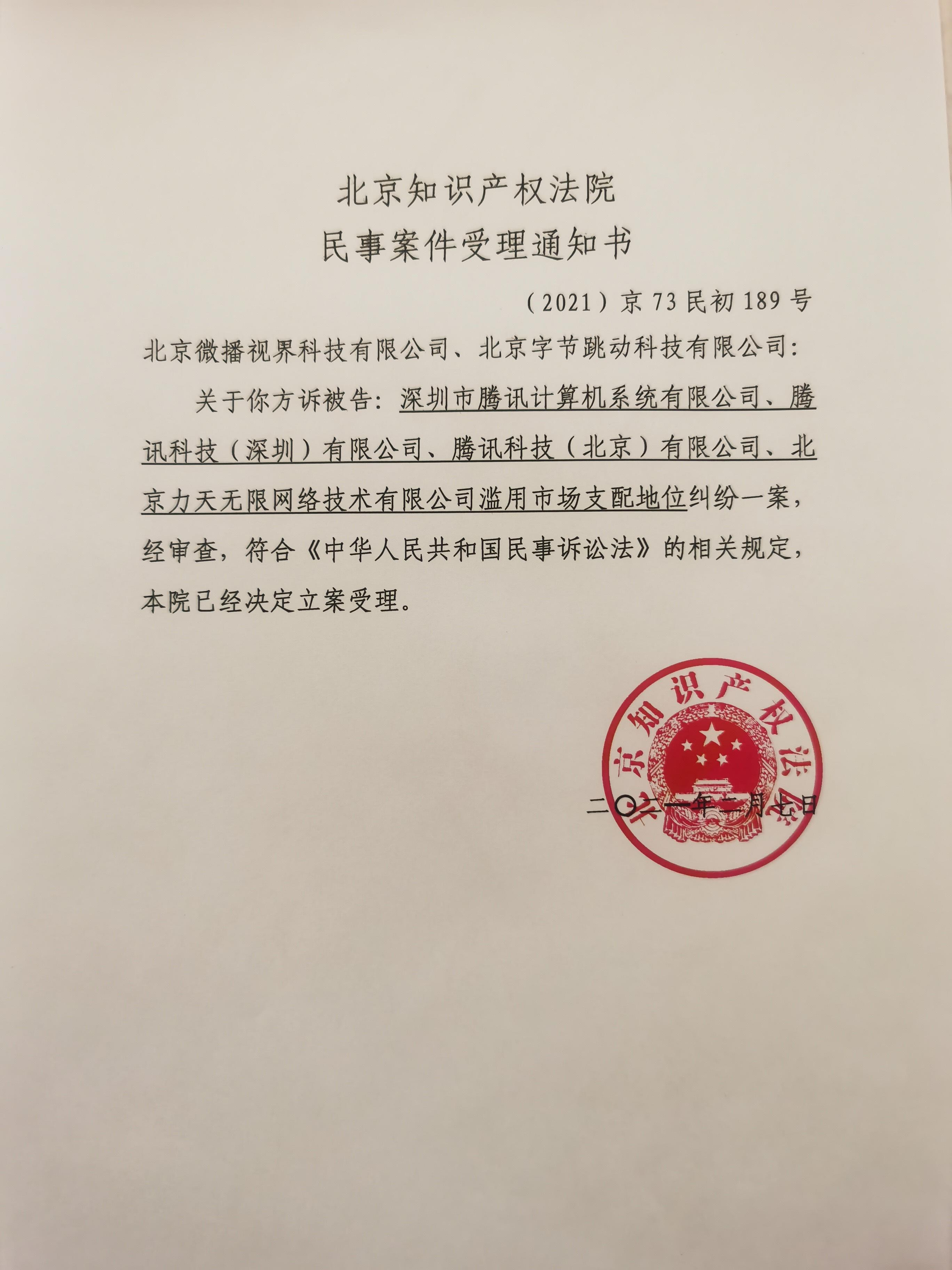 北京知识产权法院受理抖音诉腾讯垄断纠纷案