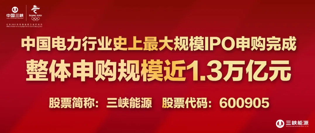 规模近1.3万亿，中国电力行业史上最大规模IPO申购完成