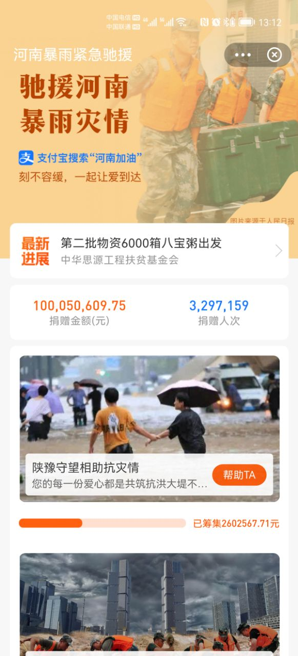 320万支付宝网友为河南捐款1亿元，刷新记录