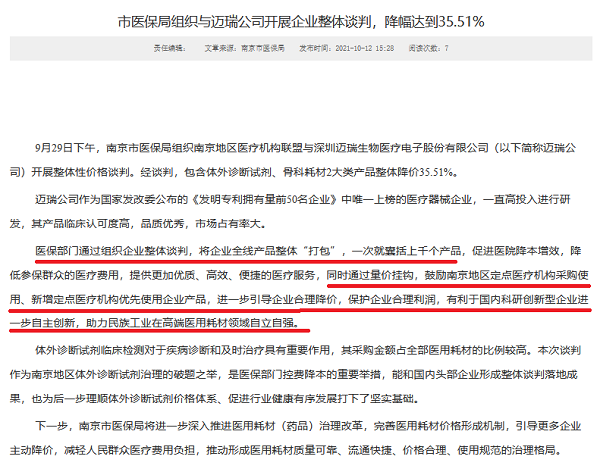 集采纠偏？迈瑞医疗在南京整体降价幅度35.5%，显著不及安徽