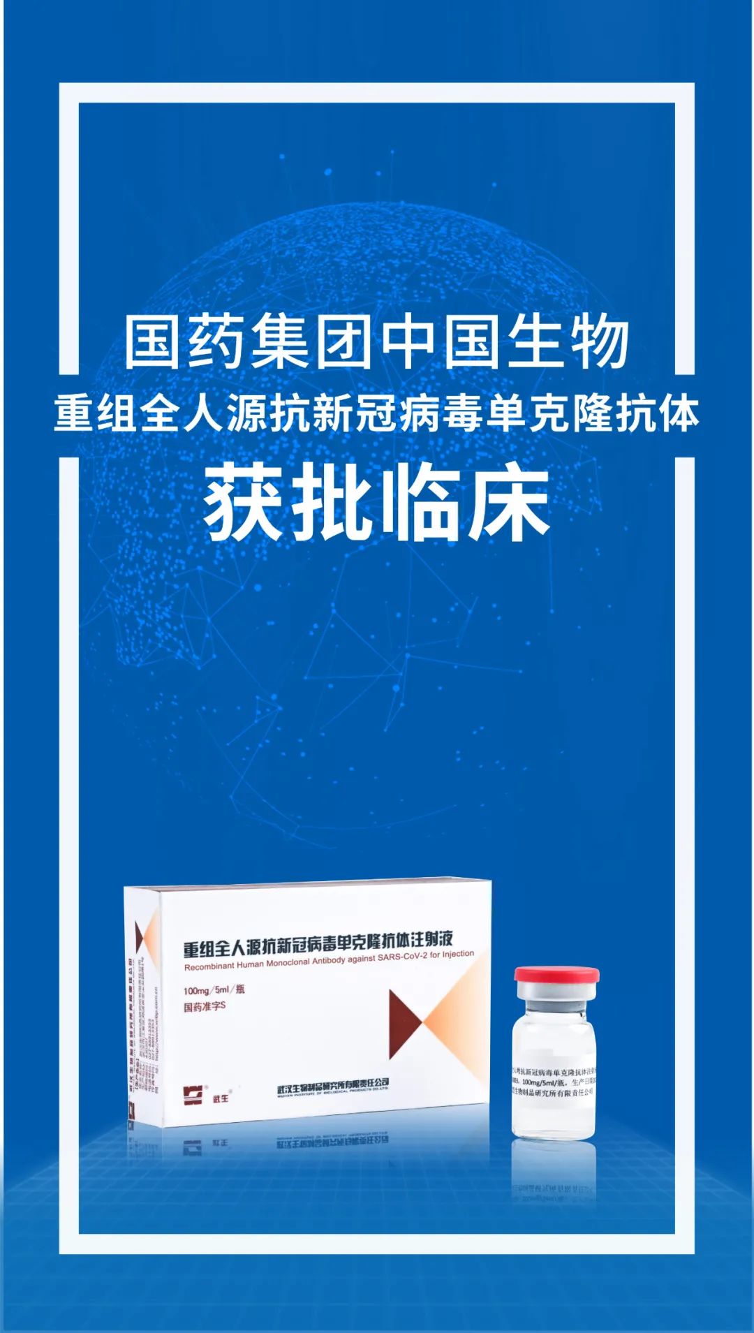 中国生物武汉生物制品研究所新冠单克隆抗体获得临床试验批件