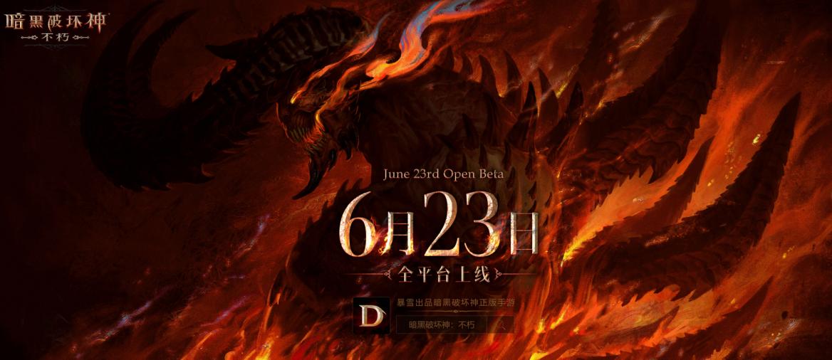 《暗黑破坏神》手游将于6月23日上线