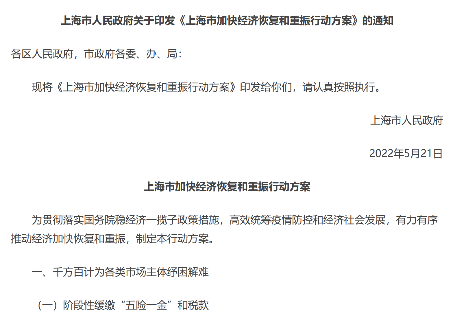 上海出台50条措施提振经济，房地产保障供应支持刚需